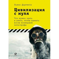 Цивилизация с нуля