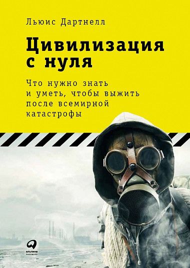 Цивилизация с нуля что нужно знать и уметь чтобы выжить после всемирной катастрофы