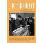 Дефицит. Как в СССР доставали то, что невозможно было достать. Евгения Смурыгина