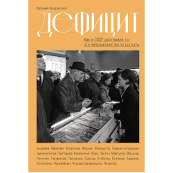 Дефицит. Как в СССР доставали то, что невозможно было достать