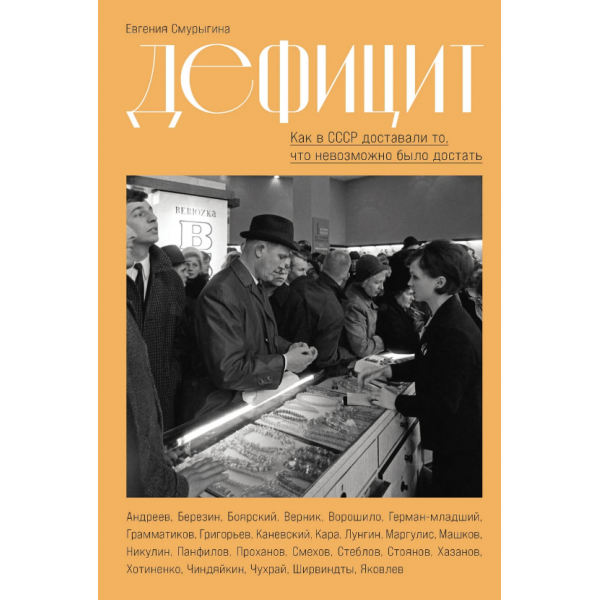 Дефицит. Как в СССР доставали то, что невозможно было достать. Евгения Смурыгина