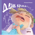 День крика. Когда всё идёт не по плану. Наталья Ремиш