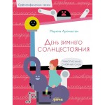 День зимнего солнцестояния. Правописание сложных слов. Марина Аромштам