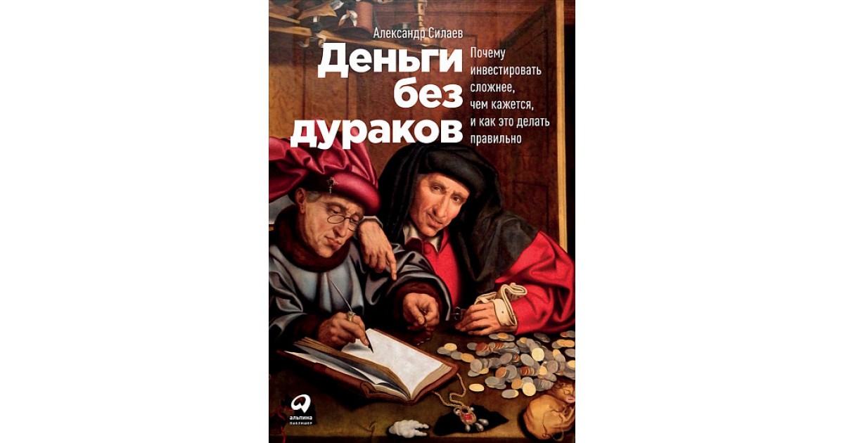 Зачем вкладывать. Александр Силаев деньги без дураков. Деньги без дураков книга. Без дураков. Дурак книга.