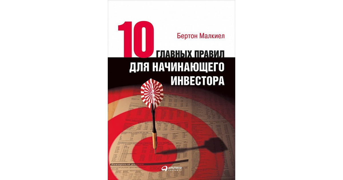 Десять главных правил для начинающего инвестора бёртон Малкиел книга. 10 Главных правил для начинающего инвестора книга. 10 Правил начинающего инвестора Бертон. Бертон Малкиел 10 главных правил для начинающего инвестора аудиокнига.