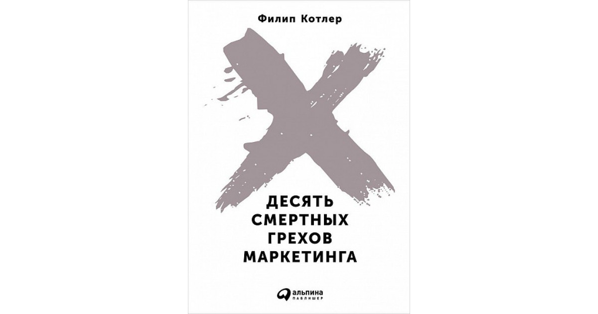 Аудиокнига филип котлер. Десять смертных грехов маркетинга Филип Котлер книга. Десять смертных грехов. Филип Котлер. Филип Котлер реклама.