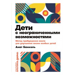 Дети с неограниченными возможностями. Метод пробуждения мозга для улучшения жизни особых детей