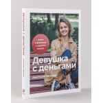 Девушка с деньгами. Книга о финансах и здравом смысле. Анастасия Веселко