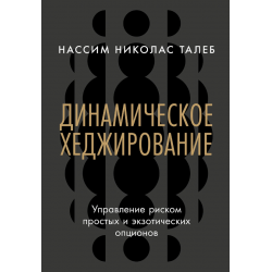 Динамическое хеджирование