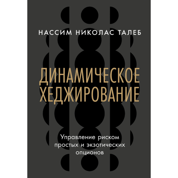 Динамическое хеджирование. Нассим Николас Талеб