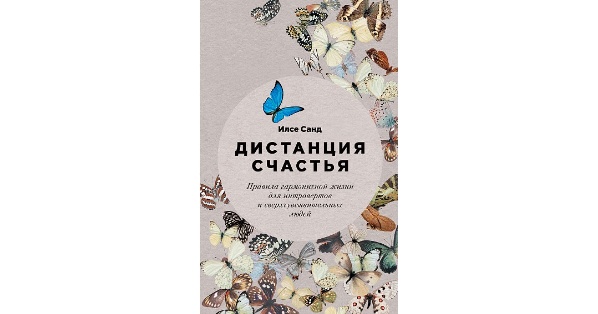 Счастье без правил. Дистанция счастья. Илсе Санд. Санд и. "дистанция счастья". Дистанция счастья Илсе Санд книга.