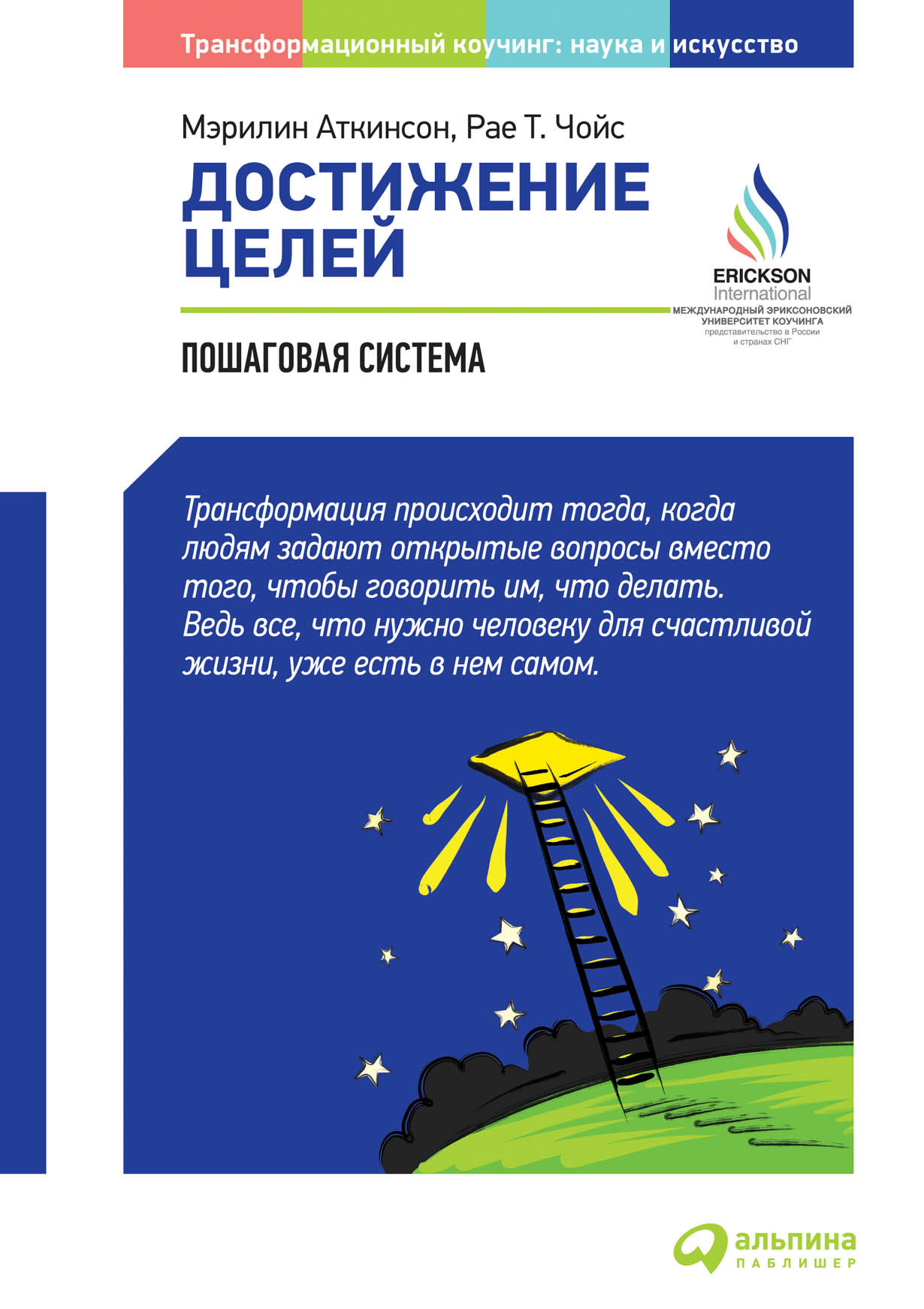 Достижение целей. Пошаговая система, Мэрилин Аткинсон, Рае Чойс ...