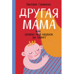 Другая мама, или Почему мой ребенок не плачет