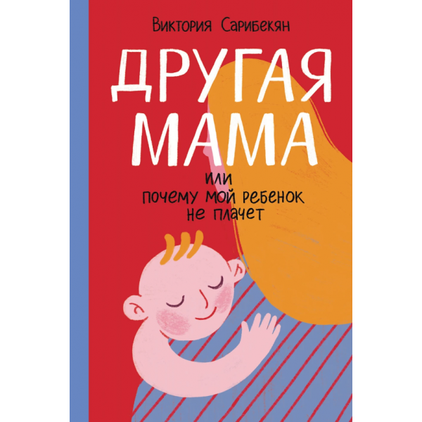 Другая мама, или Почему мой ребенок не плачет. Виктория Сарибекян