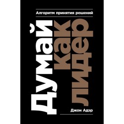 Думай как лидер