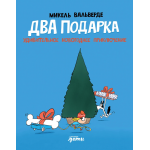 Два подарка. Удивительное новогоднее приключение. Микель Вальверде Два подарка. Удивительное новогоднее приключение. Микель Вальверде