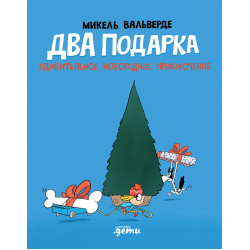 Два подарка. Удивительное новогоднее приключение