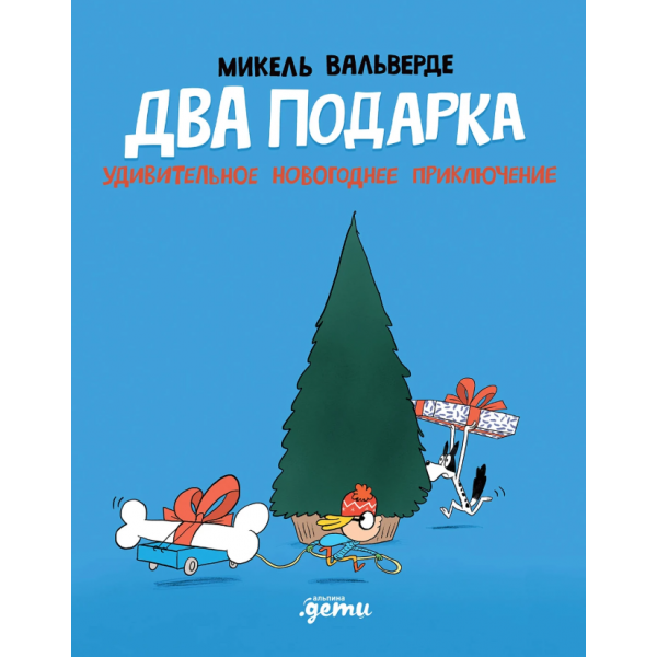 Два подарка. Удивительное новогоднее приключение. Микель Вальверде Два подарка. Удивительное новогоднее приключение. Микель Вальверде