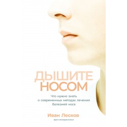 Дышите носом. Что нужно знать о современных методах лечения болезней носа