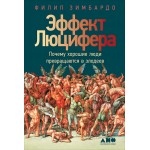 Эффект Люцифера: Почему хорошие люди превращаются в злодеев. Филип Зимбардо