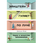 Эйнштейн гуляет по Луне: Наука и искусство запоминания. Джошуа Фоер