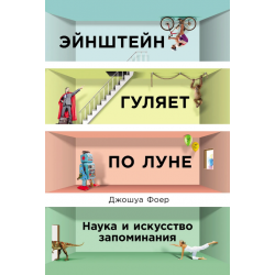 Эйнштейн гуляет по Луне: Наука и искусство запоминания