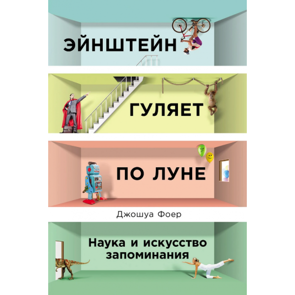 Эйнштейн гуляет по Луне: Наука и искусство запоминания. Джошуа Фоер
