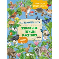 Энциклопедия для детского сада. Животные, птицы, растения