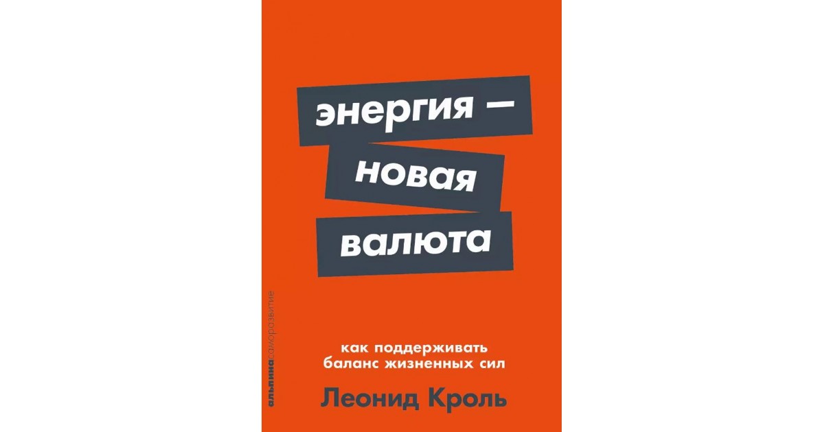 Энергия — новая валюта. Как поддерживать баланс жизненных сил, Леонид ...