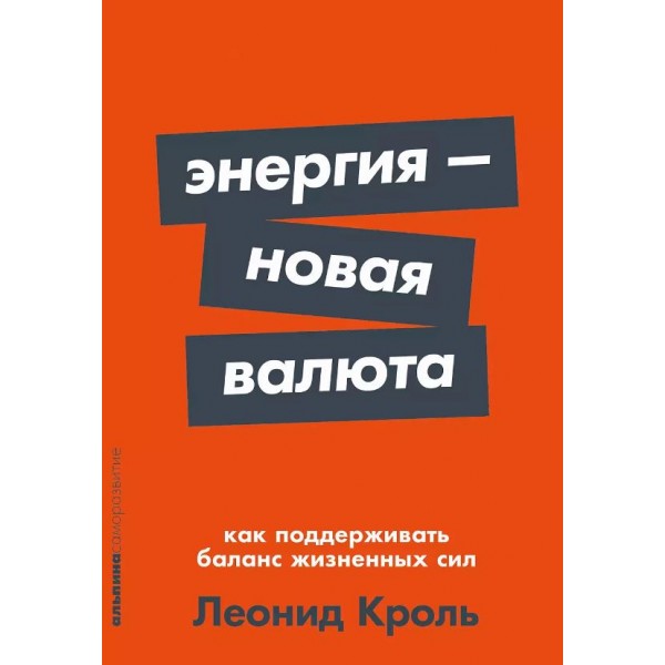 Энергия — новая валюта. Как поддерживать баланс жизненных сил. Леонид Кроль