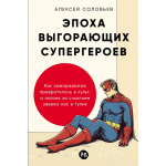 Эпоха выгорающих супергероев. Алексей Соловьев