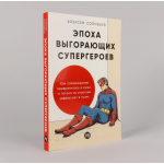 Эпоха выгорающих супергероев. Алексей Соловьев