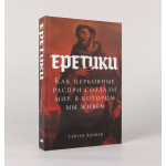 Еретики: Как церковные распри создали мир, в котором мы живем. Сергей Ходнев Еретики: Как церковные распри создали мир, в котором мы живем. Сергей Ходнев