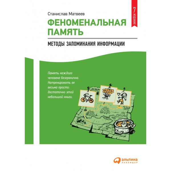 Феноменальная память. Методы запоминания информации. Станислав Матвеев