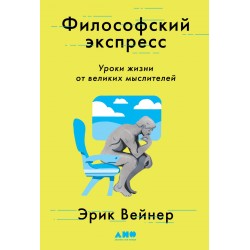 Философский экспресс. Уроки жизни от великих мыслителей