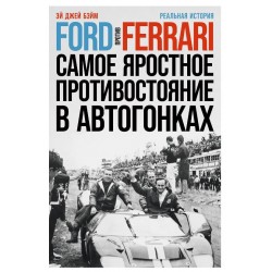 Ford против Ferrari: Cамое яростное противостояние в автогонках