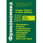 Фрикономика. Стивен Левитт, Стивен Дабнер Фрикономика. Стивен Левитт, Стивен Дабнер