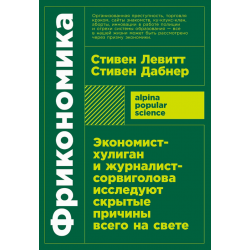 Фрикономика