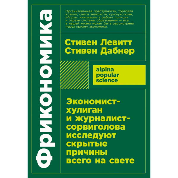 Фрикономика. Стивен Левитт, Стивен Дабнер Фрикономика. Стивен Левитт, Стивен Дабнер