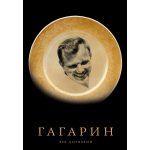 Гагарин. Лев Данилкин