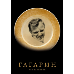 Гагарин