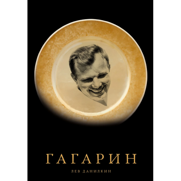 Гагарин. Лев Данилкин