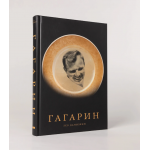 Гагарин. Лев Данилкин