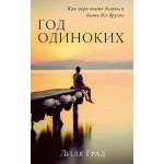 Год одиноких: Как перестать бояться быть без других. Лиля Град