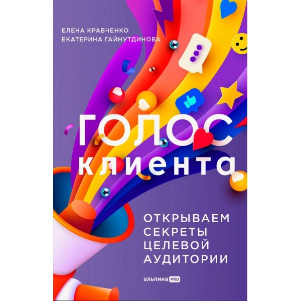 Голос клиента. Открываем секреты целевой аудитории. Елена Кравченко, Екатерина Гайнутдинова