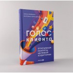 Голос клиента. Открываем секреты целевой аудитории. Елена Кравченко, Екатерина Гайнутдинова