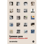 Громкие дела. Преступления и наказания в СССР. Ева Меркачёва