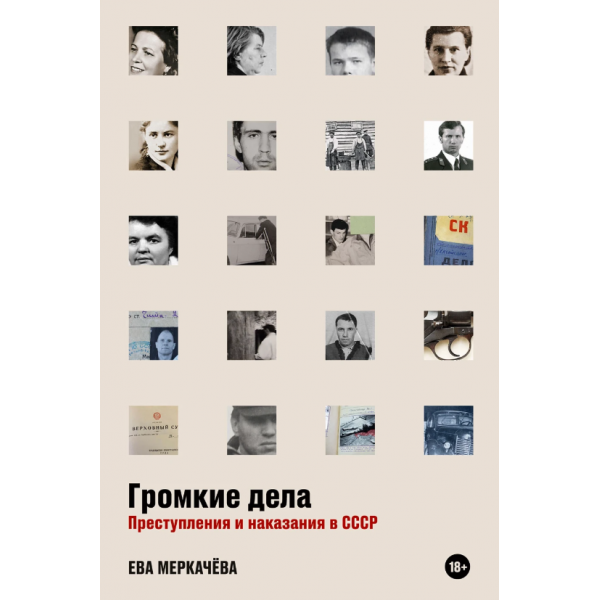 Громкие дела. Преступления и наказания в СССР. Ева Меркачёва