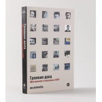 Громкие дела. Преступления и наказания в СССР. Ева Меркачёва