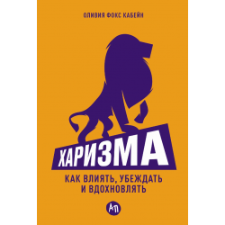 Харизма: Как влиять, убеждать и вдохновлять